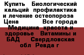 Купить : Биологический кальций -профилактика и лечение остеопороза › Цена ­ 3 090 - Все города Медицина, красота и здоровье » Витамины и БАД   . Свердловская обл.,Ревда г.